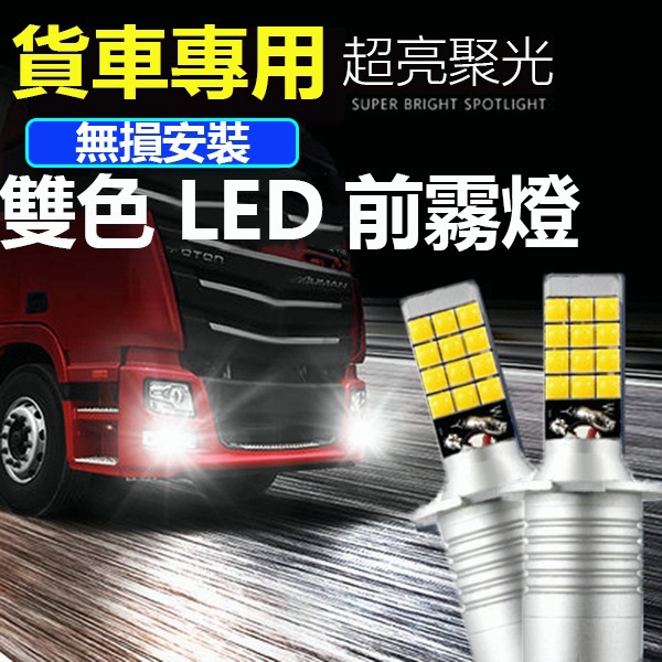 24V大貨車 專用 高亮 雙色 LED霧燈 燈泡 車燈 改裝 常亮 前霧燈 H3 H1 H4 魚眼 防霧燈