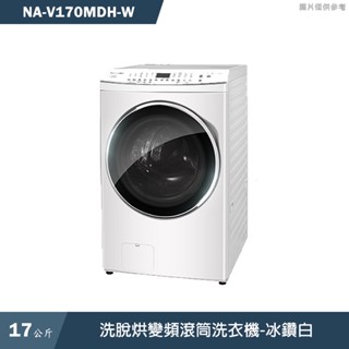 Panasonic國際牌【NA-V170MDH-W】17KG洗脫烘變頻滾筒洗衣機-冰鑽白(含標準安裝)