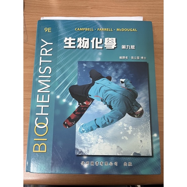 生物化學第9版，作者：張立雪《偉明圖書》生物化學 弘光科大用書