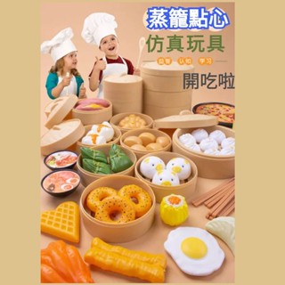 ✨門市熱銷✨爆款兒童 過家家 中式 早點 模擬 食物 小籠包子 廚房 玩具 套裝A62401