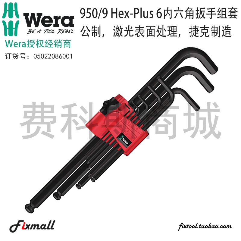 【五金工具】德國Wera維拉950/9 Hex-Plus 6 PKL/9 BM N公制L型內六角扳手組套