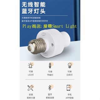 手機遙控藍芽燈頭LED燈泡遙控開關無線開燈無線關燈不用連網臥室節能家用藍牙燈頭器智慧燈座螺口燈頭E27手機開燈關燈