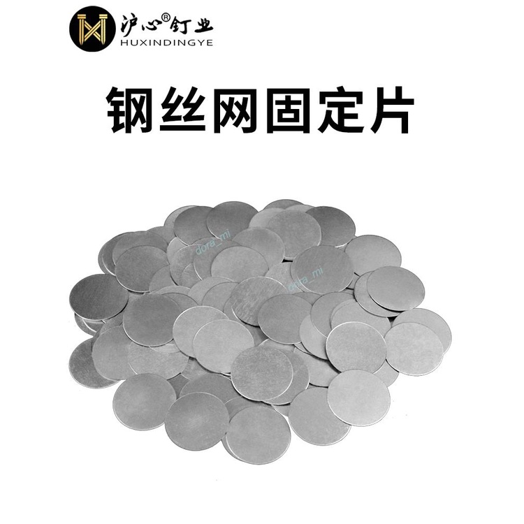 【熱賣】購滿199發貨 滬心鋼絲網 固定片 墻面抹灰掛網圓形墊片 小鐵皮圓鐵片 鐵絲網薄鐵片