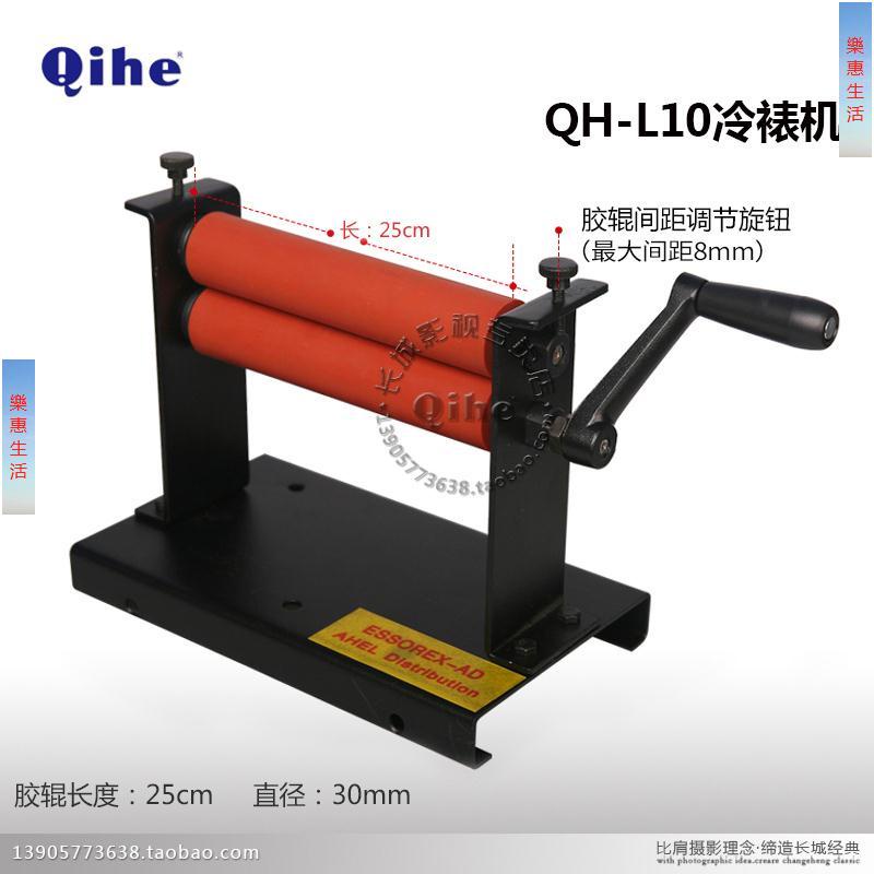 正品QIHE起鶴牌QH-L10英寸冷裱機 25厘米覆膜機 長城影視專賣//上新kojiemi