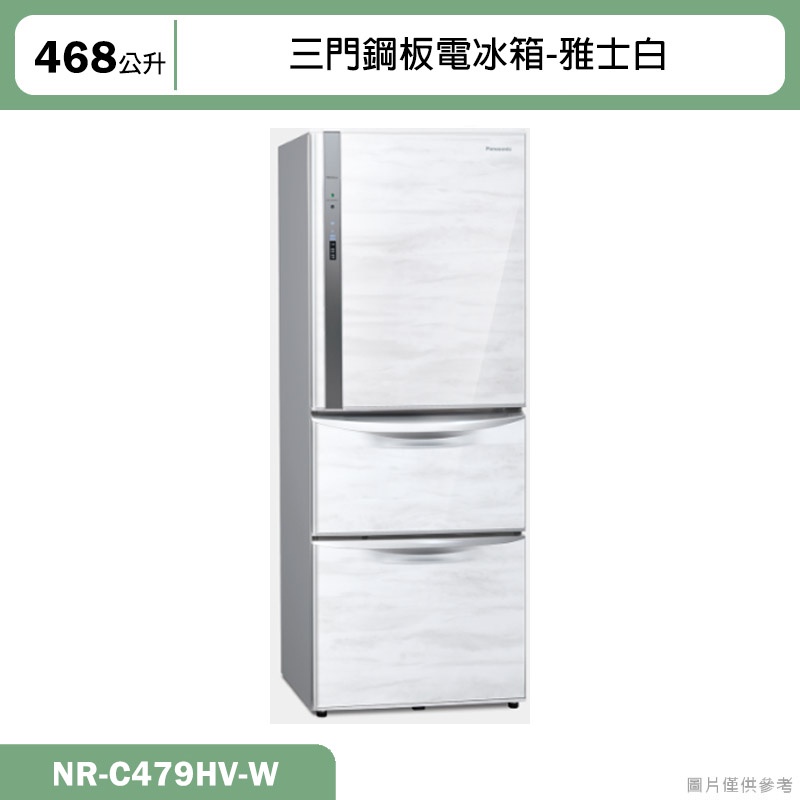 Panasonic國際牌【NR-C479HV-W】468公升三門鋼板電冰箱-雅士白(含標準安裝)
