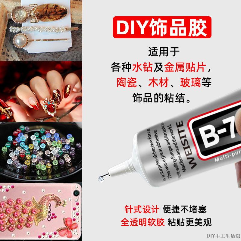 DIY飾品膠 B7000膠水 慢乾膠 有機膠水 鑲嵌專用 首飾珍珠耳釘寶石戒指diy發簪發夾手機殼用透明膠