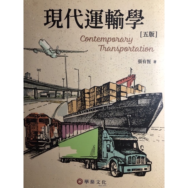 現代運輸學/五版/張有恆著/華泰文化