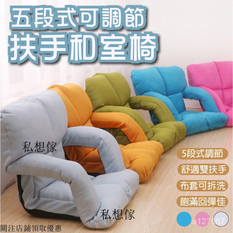 新品 特價-五段式可調節扶手和室椅-三種顏色可挑 懶骨頭 和式椅 懶人沙發 折疊沙發 可拆洗 佈沙發 折疊沙發 單人沙發