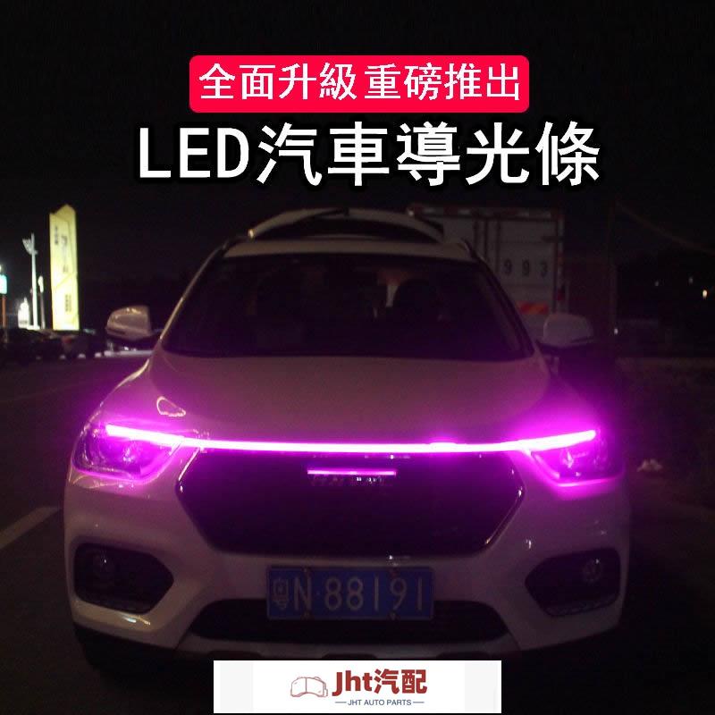 Jht適用於車品氛圍貫穿 超亮導光條 日間行車燈 led日行燈 改裝裝飾 通用軟燈條 日行燈 裝飾燈 LED燈條 導光條