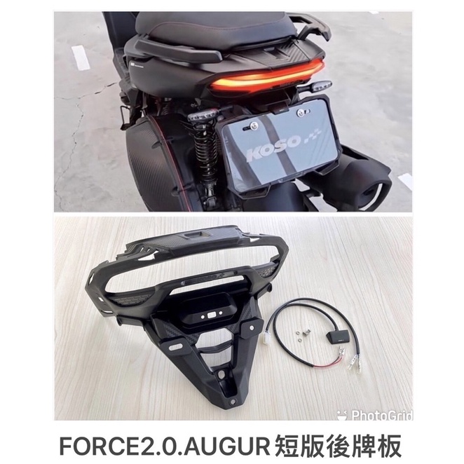 《衝評優惠價》KOSO Force 2.0 AUGUR短版後牌架 （倉107912513165）