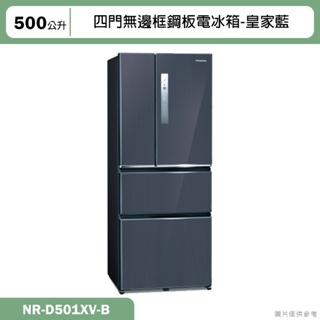 Panasonic國際牌【NR-D501XV-B】500公升四門無邊框鋼板電冰箱-皇家藍(含標準安裝)