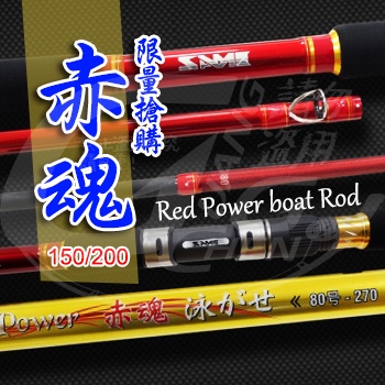 《廣成釣具》優惠【莎美 赤魂 船竿】SAME  Red Power boat Rod 船釣竿 船竿 船釣 敲底竿 莎之美