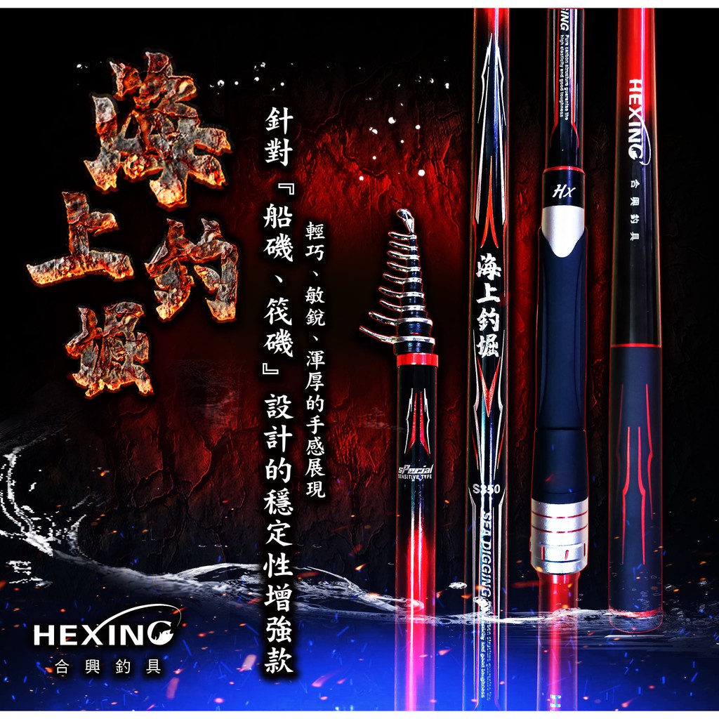 《廣成釣具》HEXING 合興【筏磯竿 海上釣堀 】中階款 船磯 筏磯 磯釣 免運