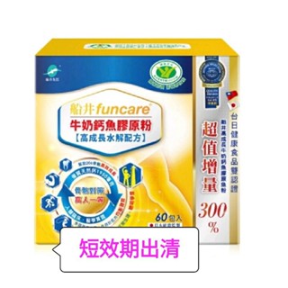 ❣️ 美妍社 ❣️ 附發票 船井 牛奶鈣魚膠原粉 （高成長水解配方）60入 高成長膠原鈣60