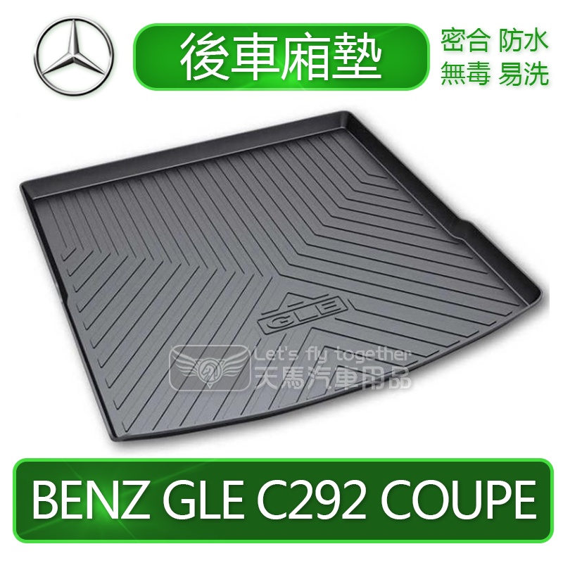 BENZ 賓士 GLE COUPE GLS 後車廂墊 後廂墊 後車箱墊 托盤 C292 W166 W167