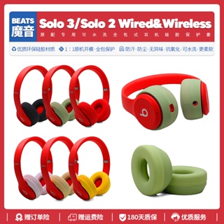 ✖✳適用魔音Beats Solo 3 無線耳機硅膠保護套配件Solo 2全包耳麥