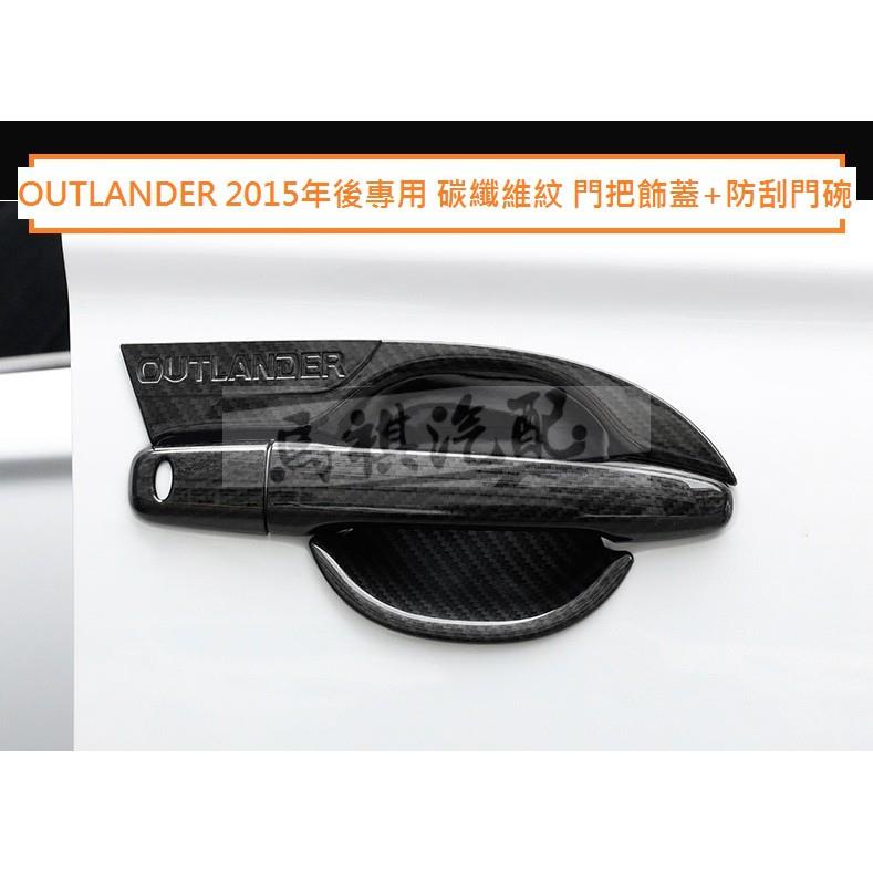 三菱 OUTLANDER 2015-22年 碳纖維紋 門把飾蓋 防刮門碗 門把內蓋 ABS 卡夢 仿碳纖維 門碗