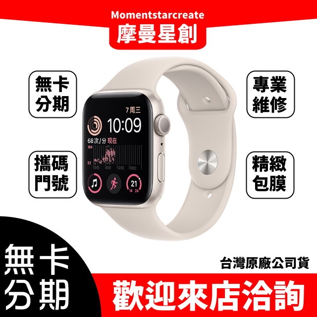 Apple Watch SE2 44mm gps 星光色 無卡分期 簡單審核 輕鬆分期 線上分期 實體分期 手錶分期台中