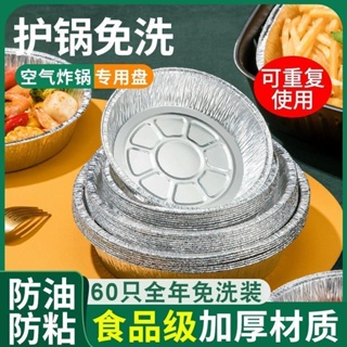 空氣炸鍋專用紙錫紙墊圓型燒烤盤碗烤箱鋁箔盒家用吸油紙錫箔盤託
