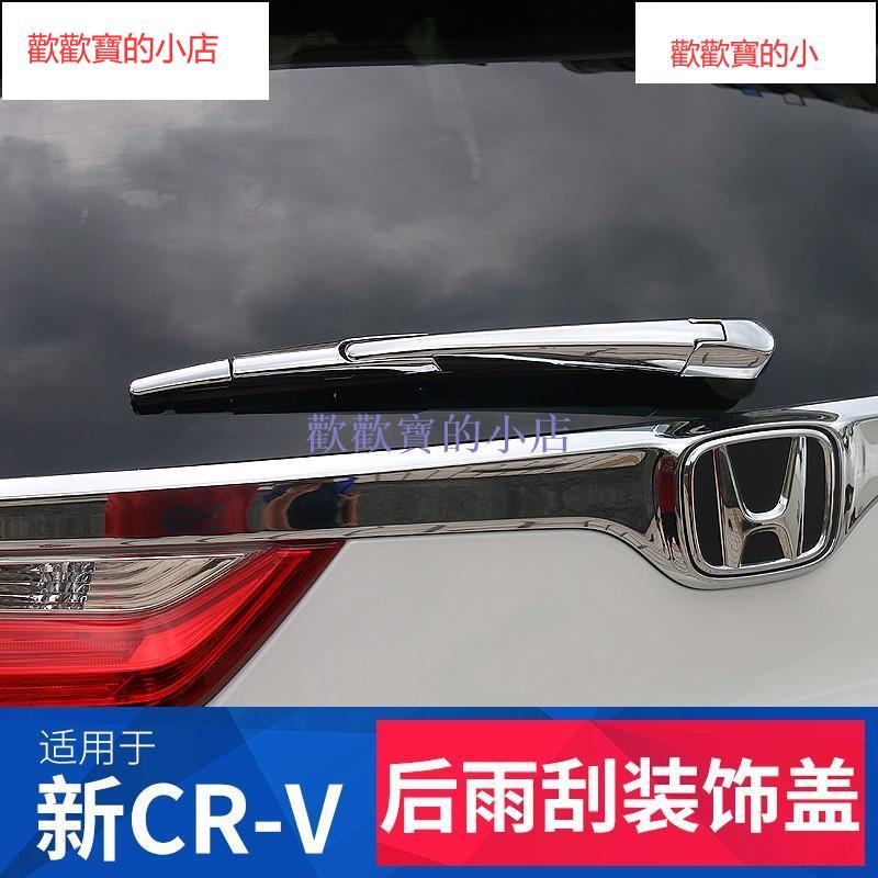 車城-CRV 適用17-21款CRV改裝后雨刷裝飾條CRV外飾后雨刮飾條配件用品亮條