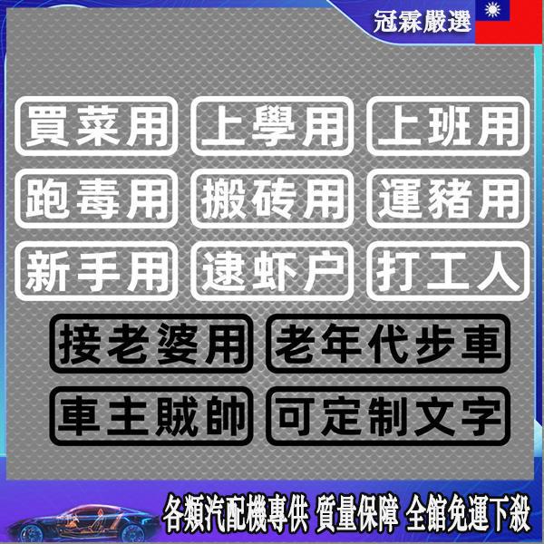 🛵機車貼🛵 汽車貼紙創意文字買菜跑毒接老婆用老年代步車個性搞笑電動摩托車