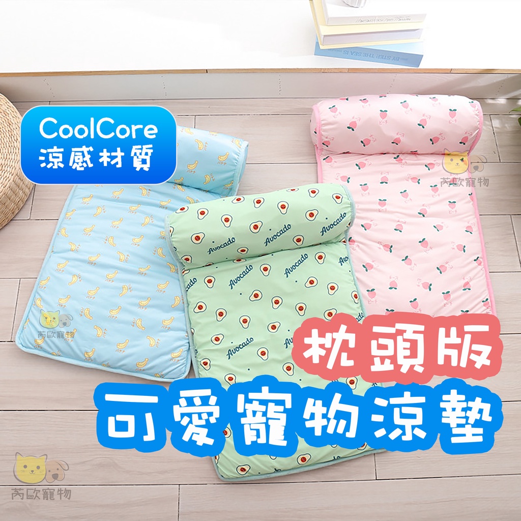 【芮歐寵物】 寵物涼墊 寵物靠枕涼墊 寵物冰墊 寵物冰絲涼墊 枕頭涼墊 寵物涼感墊 貓窩 狗窩 寵物床 貓睡墊 狗睡墊