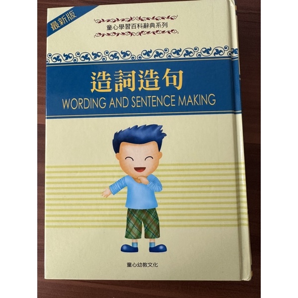 全新現貨 2018年最新版學習百科辭典-造詞造句 多音類似字  字音字詞辨正  彩色插圖