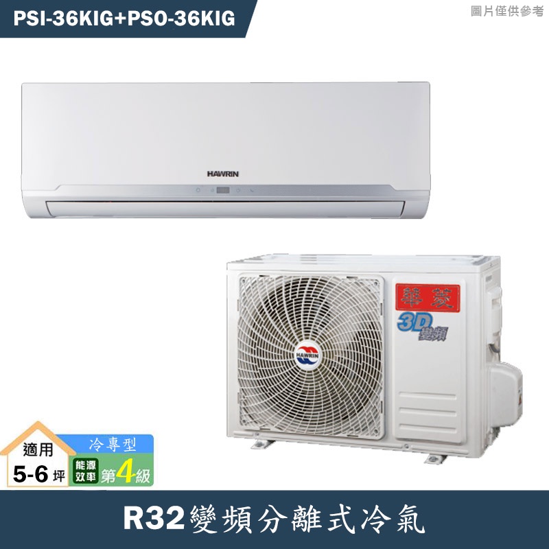 華菱【PSI-36KIG/PSO-36KIG】R32變頻分離式冷氣(冷專型)4級(含標準安裝)