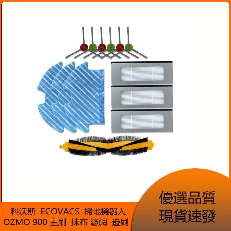 科沃斯 ECOVACS 掃地機器人 OZMO 900 主刷 抹布 濾網 邊刷 清潔配件