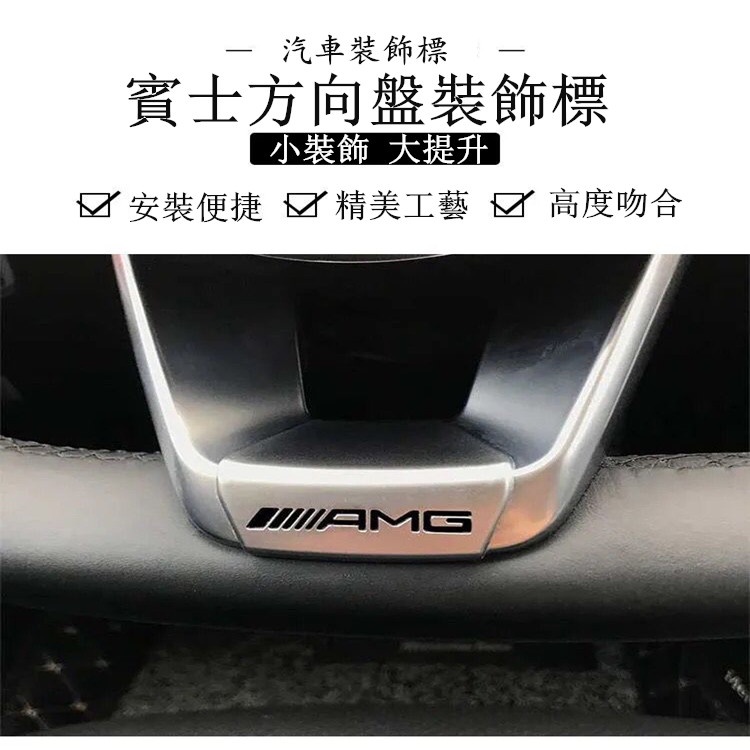 Benz 賓士 AMG標 方向盤標 W205 W213 GLC GLE CLA GLA GLB C級 E級 貼標 裝飾貼