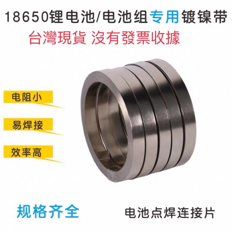 18650鋰電池組組裝配件焊接連接片點焊鍍鎳帶 鎳片 鍍鎳鋼帶
