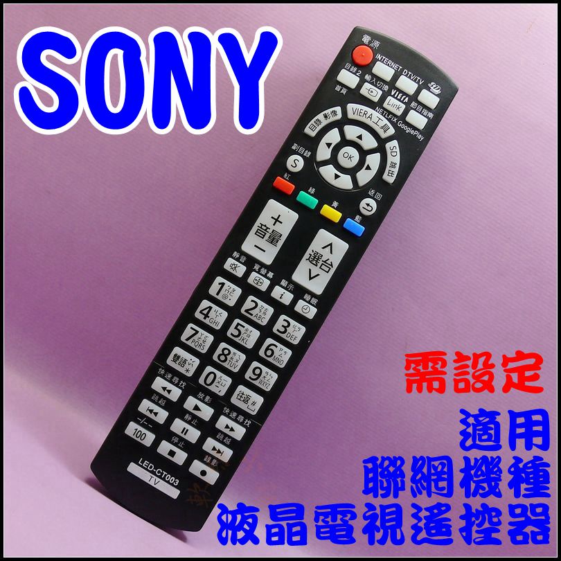 新力SONY液晶電視遙控器(免設定)RM-CD001 CD003 CD006 CD009 Y1003 RM-Y180