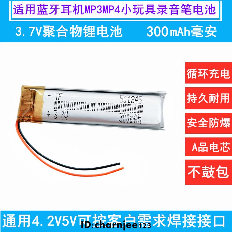 熱銷 3.7V鋰電池501245可充電聚合物300mAh藍牙耳機MP3MP4小玩具錄音筆/電池/配件系列
