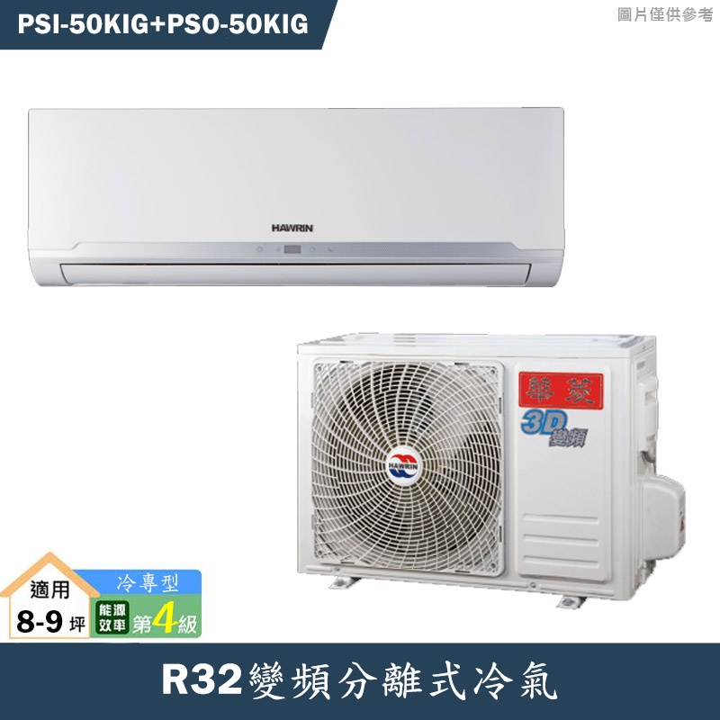 華菱【PSI-50KIG/PSO-50KIG】R32變頻分離式冷氣(冷專型)4級(含標準安裝)