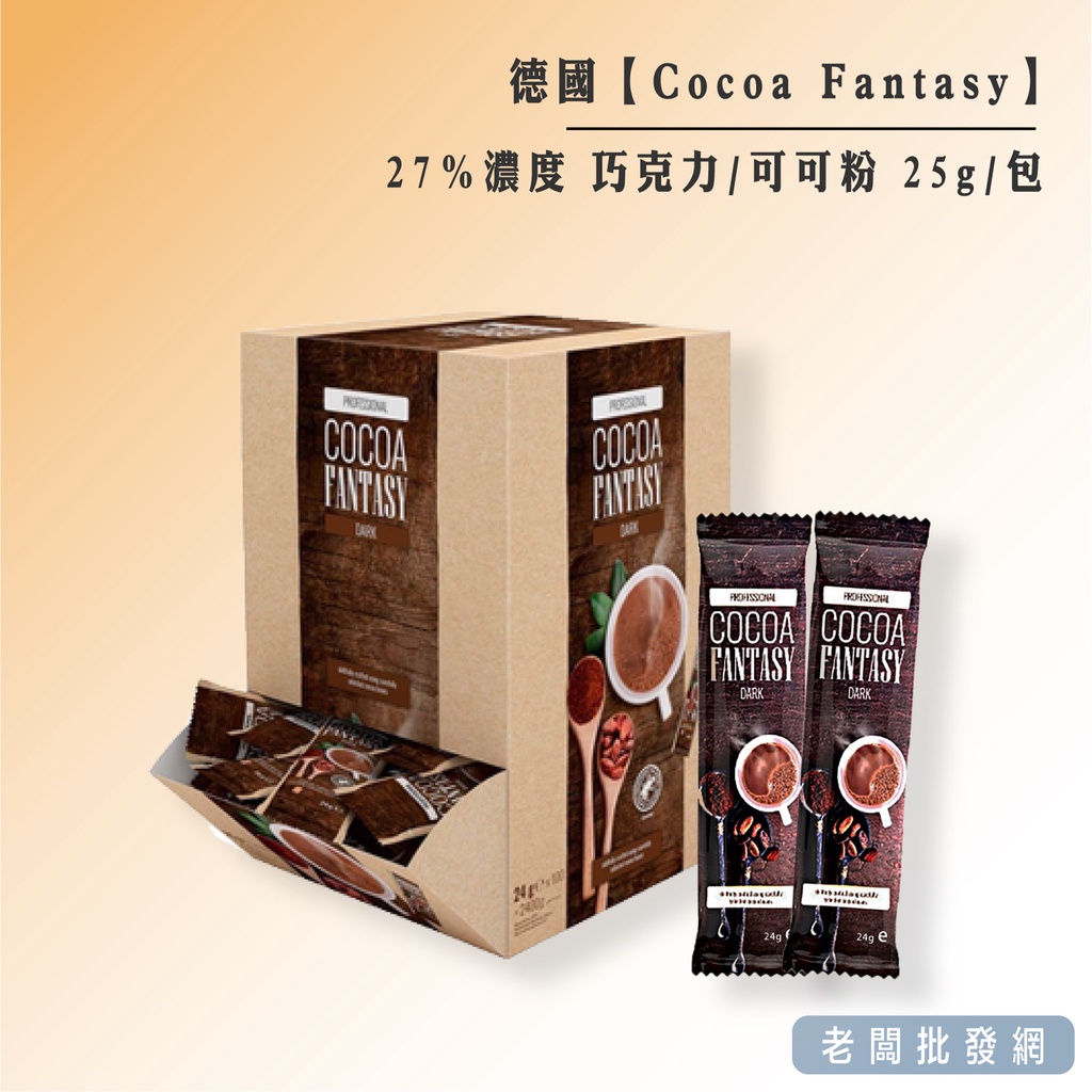 【正貨+發票】德國 Cocoa Fantasy 27%濃度 可可粉-10條/組 效期2024.12.13【老闆批發網】