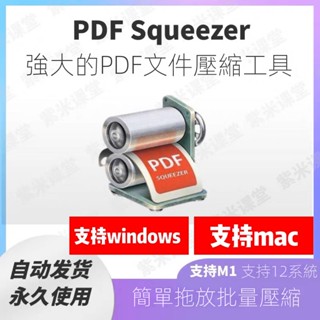 【實用軟體】PDF Squeezer 4蘋果電腦PDF壓縮工具 減小PDF文件大小支援pc/mac