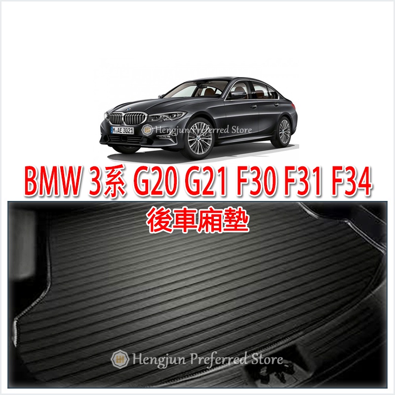 BMW 3系  G20 G21 F30 F31 F34 後車廂墊 後車箱墊 托盤 旅行車 Gran Turismo