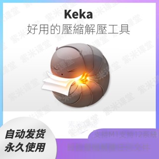 【實用軟體】Keka for Mac 蘋果電腦 檔案 加密 壓縮 解壓工具 RAR ZIP 7z