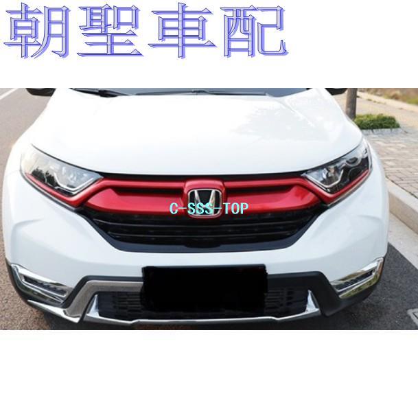 HONDA CR-V 5 CRV 5代 CRV5 水箱罩飾條 水箱飾條 大燈飾條 通風網飾條 中網❀5435