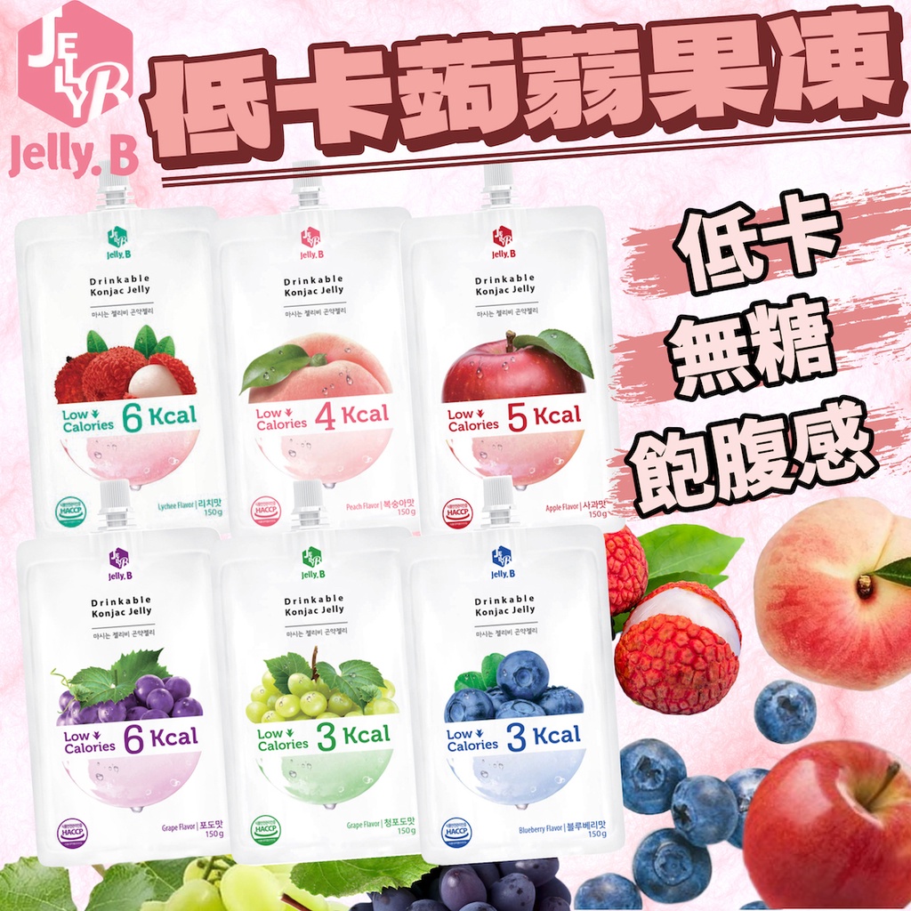 《Jelly.B》低卡蒟蒻果凍｜藍莓 葡萄 荔枝 水蜜桃 蘋果 青葡萄｜韓國 低卡 蒟蒻 果凍 無糖 飲料｜大掌櫃團購