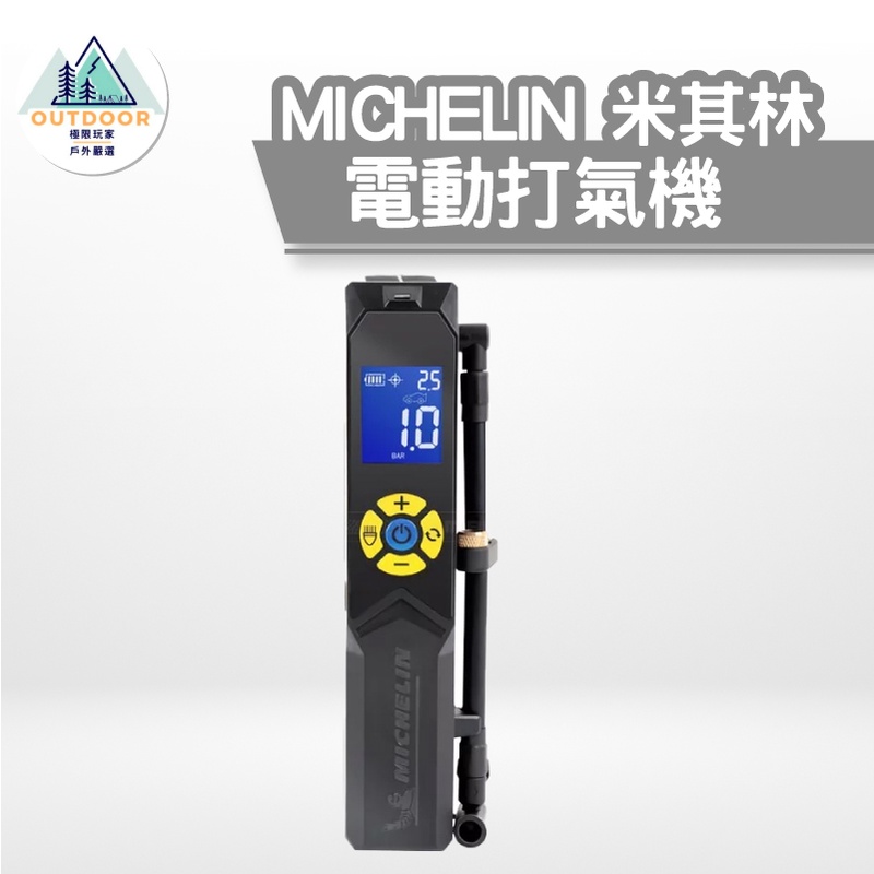 【公司貨】MICHELIN 米其林 智能設定 攜帶式 無線充氣機 電動打氣機 ML1288｜原廠一年保固