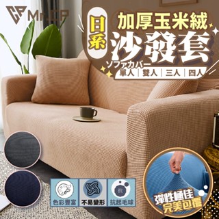 💥新品限時促銷💥防貓抓沙發套 加厚 玉米絨 彈性 雙人沙發套 防抓沙發套 沙發罩 超彈力 防滑沙發套 鬆緊帶坐墊套