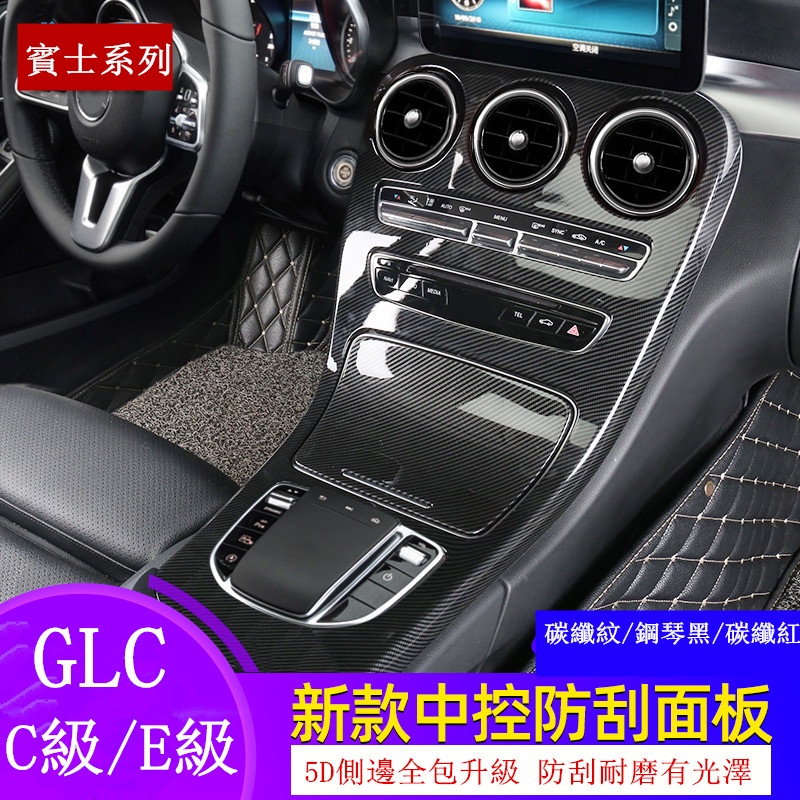 Benz 賓士 中控面板 W213 W205 C300 GLC E300 儀表臺 飾條 飾板 保護板 卡夢 內飾改裝