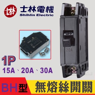 含稅 士林電機 BH 1P 15A 20A 30A NFB 無熔絲開關 無熔絲斷路器 BH型 5KA 斷路器