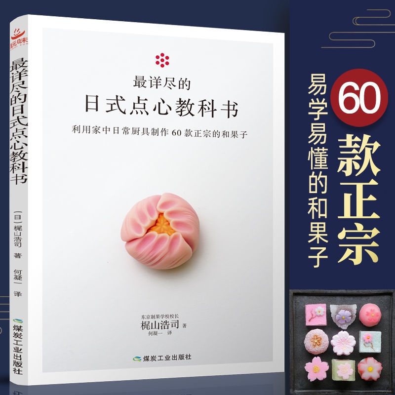 日本料理制作大全60款四季日本美食和果子教程書日式點心教科書『ting』