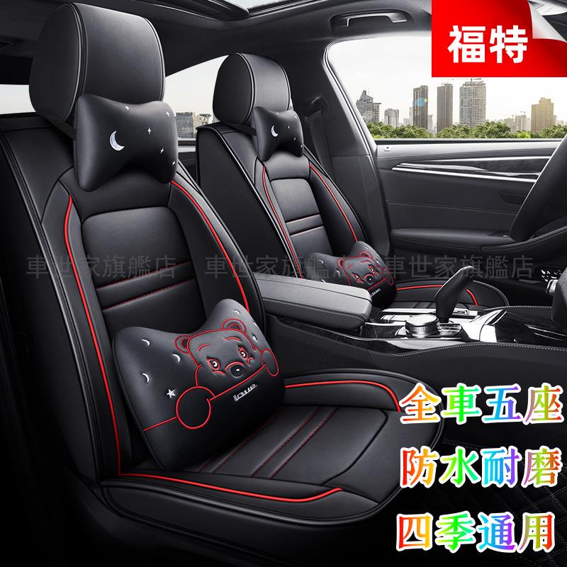 福特座套 卡通新款全皮坐墊 冰丝座椅套Focus Mondeo Kuga FIesta ECoSport MUstang