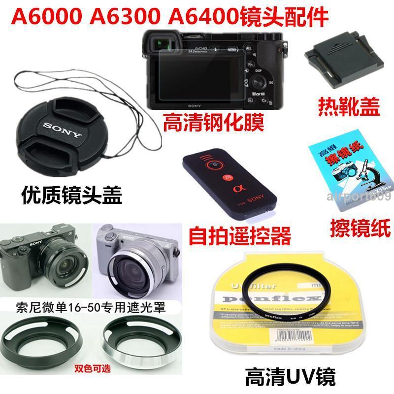 【破損包賠】索尼A6000 A6300 A6400微單相機配件 遮光罩+UV鏡+鏡頭蓋+遙控器