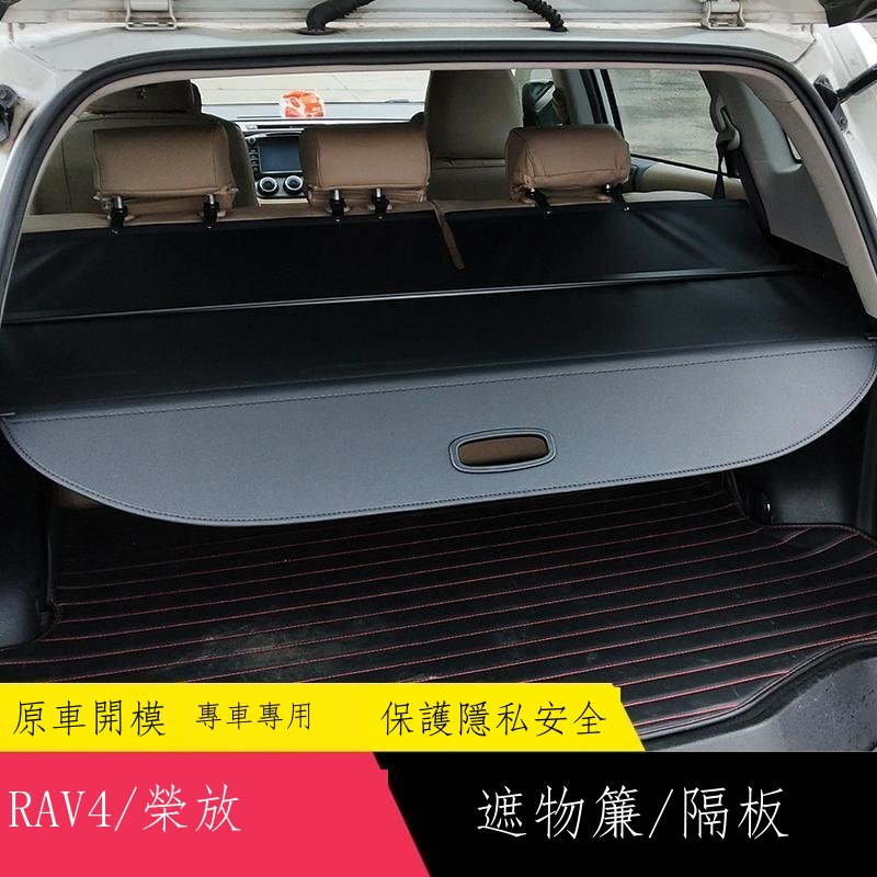 （新款上市）۞適用14-19款豐田 Toyota RAV4遮物簾隔物板15161718rav4后備箱尾箱隔物簾