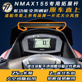 適用於19-24年款YAMAHA雅馬哈NMAX155 改裝儀表位手機拓展橫桿 闊展支架 無損適配 所有一片式大小風擋