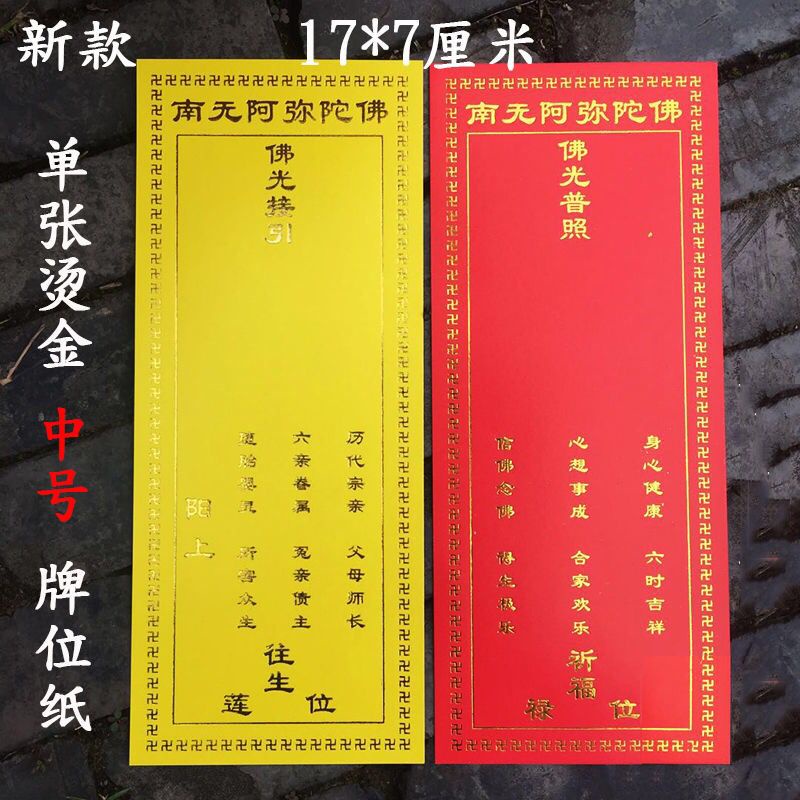 【朝聖】 牌位紙 牌位 牌位紙17x7cm單層牌位祈福紙牌位祖先牌位 長生祿位 水陸法會用品